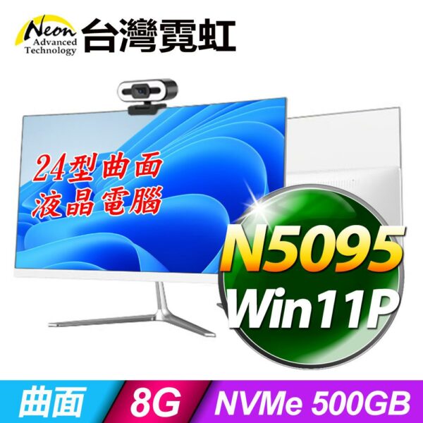 台灣霓虹24型AIO液晶電腦AIO24(N5095/8G/500GB/Win11)拆封收購